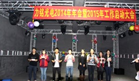 力銘光電舞臺燈光優(yōu)秀團(tuán)隊