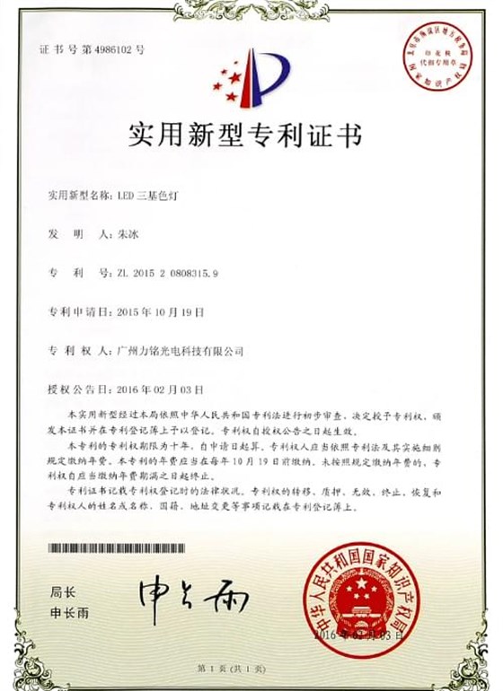 LED三基色燈專(zhuān)利證書(shū)