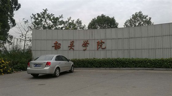 韶關學院多功能體育館