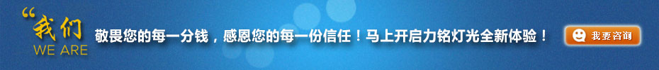 我們敬畏您的每一分錢，感恩您的每一份信任！馬上開啟力銘燈光全新體驗